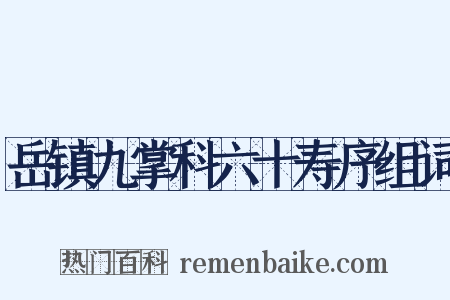 岳镇九掌科六十寿序组词是什么意思的图片